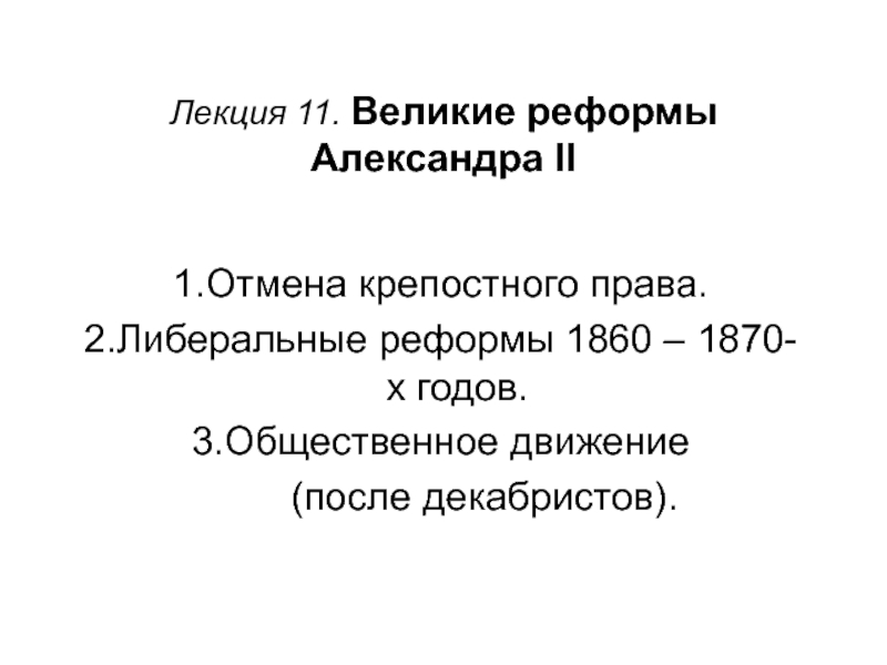 Буржуазные реформы 1860. Великие реформы 1860-1870. Либеральные реформы 1860-1870.