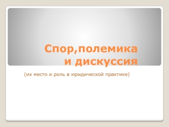 Спор, полемика и дискуссия. Их место и роль в юридической практике