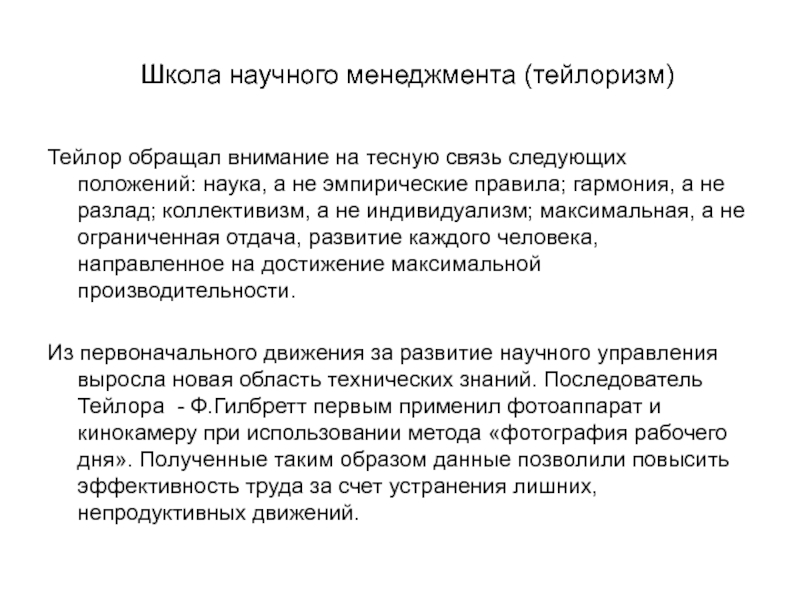 Наука положений. Научное управление: тейлоризм. Тейлор тейлоризм. Школа тейлоризма. Основная идея тейлоризма.