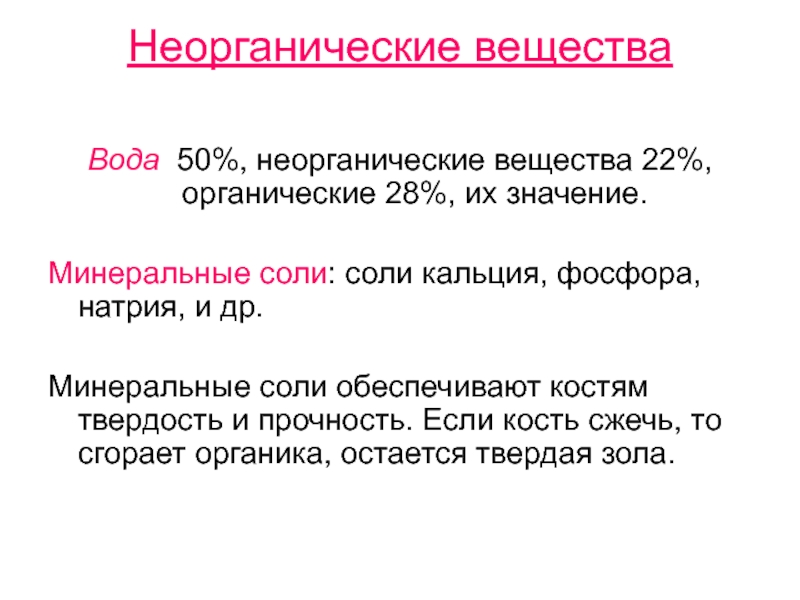 Твердость костей обеспечивается благодаря. Неоргантческиевещества. Неорганические вещества. Неорганические везеств. Неорганические вещества в химии.