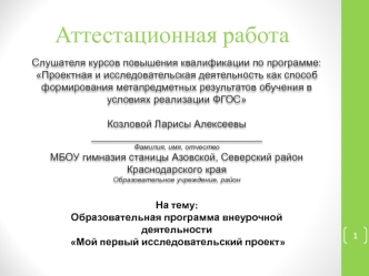 Аттестационная работа. Образовательная программа внеурочной деятельности Мой первый исследовательский проект