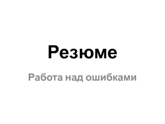 Резюме. Работа над ошибками