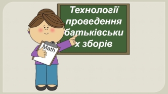 Технологія проведення батьківських зборів