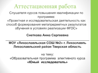 Аттестационная работа. Образовательная программа элективного курса Юный исследователь