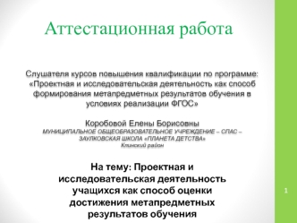 Аттестационная работа. Проектная и исследовательская деятельность учащихся как способ оценки достижения результатов