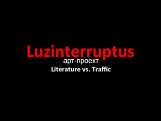 Арт-проект Luzinterruptus