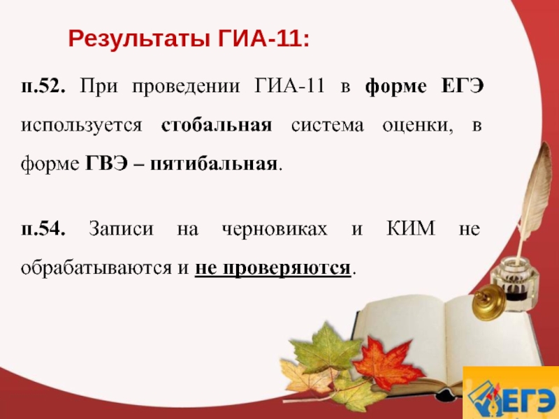 П 52 вопросы. Какая система оценивания используется при проведении ГВЭ?. ГИА 11.