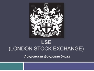 Лондонская фондовая биржа LSE