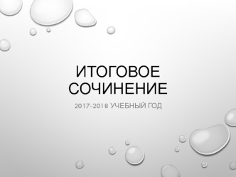 Итоговое сочинение 2017-2018 учебный год