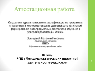 Аттестационная работа. РПД Методика организации проектной деятельности учащихся