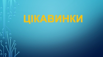 Цікавинки