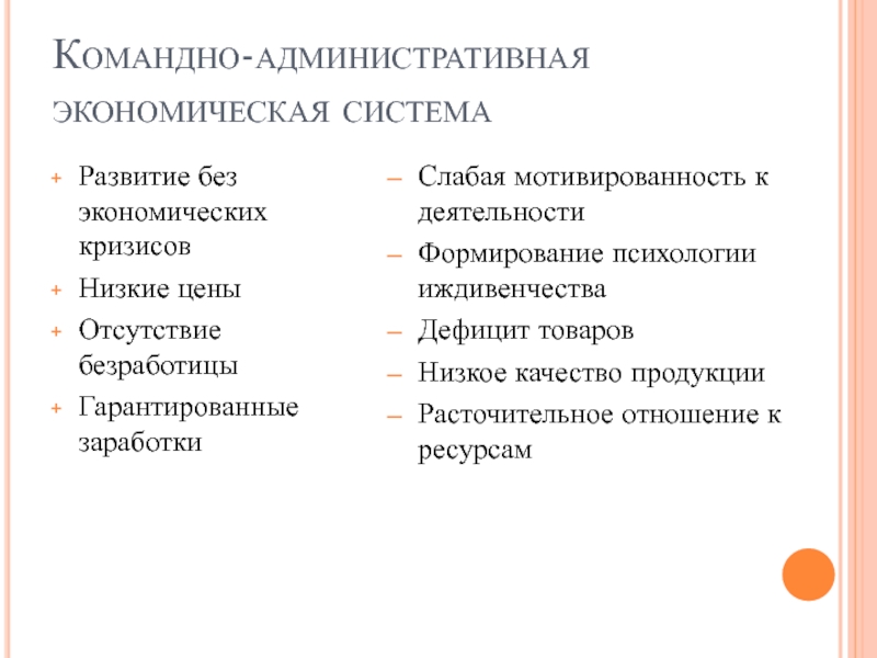 Недостатки командно административной системы