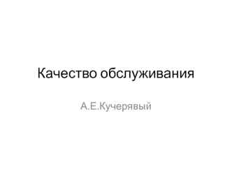 Качество обслуживания