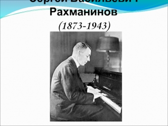 Сергей Васильевич Рахманинов, композитор