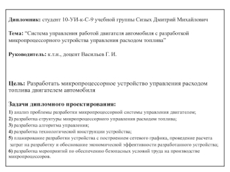 Система управления работой двигателя автомобиля с разработкой микропроцессорного устройства управления расходом топлива