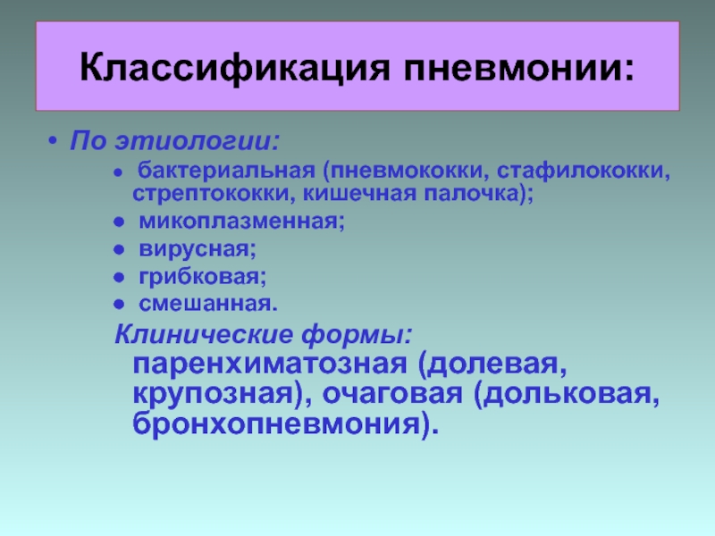 Вирусно бактериальная пневмония. Классификация пневмоний по этиологии. Классификация бактериальных пневмоний. Пневмония этиология классификация. Этиология бактериальной пневмонии.