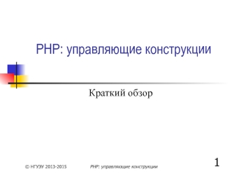 PHP. Управляющие конструкции