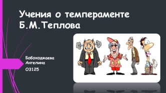 Учения о темпераменте Б.М. Теплова