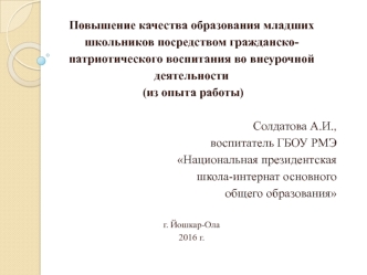 Патриотическое воспитание младших школьников в РФ