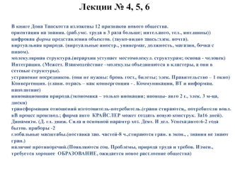 12 признаков нового общества в книге Дона Тапскотта. (Лекции 4-6)