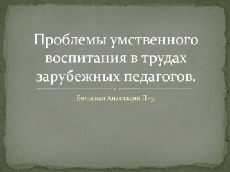 Проблемы умственного воспитания в трудах зарубежных педагогов