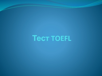 Тест TOEFL