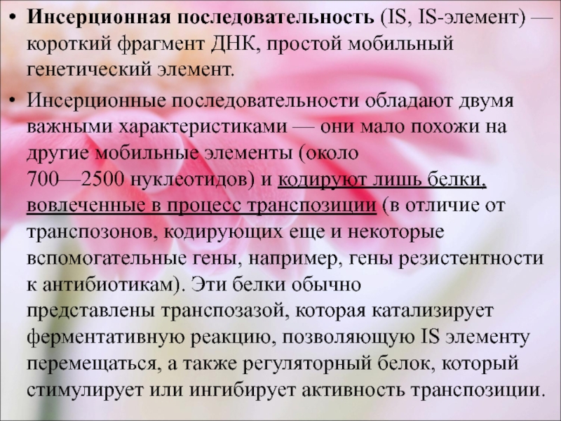 Обладать порядок. Инсерционные последовательности. Инерционная последовательности. Мобильные генетические элементы презентация. Мобильные генетические элементы это короткое.