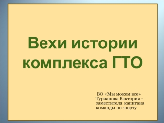 Вехи истории комплекса ГТО