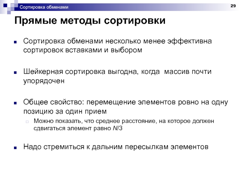 Прямой обмен. Способы сортировки. Прямые методы сортировки. Алгоритм обменной сортировки. Сортировка методом обмена.