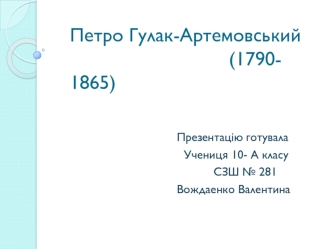 Петро Гулак-Артемовський (1790- 1865)