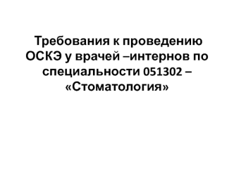 Требования к ключевым компетенциям выпускника по специальности 051302 – Стоматология