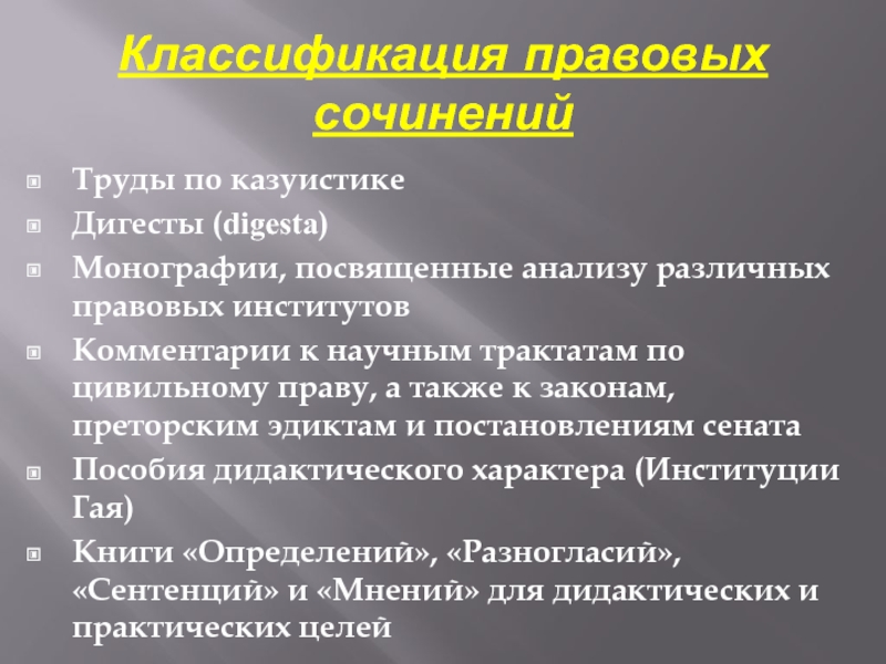 Казуистика. Классификация правовых институтов. Дигесты в римском праве. Казуистика в юриспруденции. Психологическая казуистика.