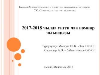 2017-2018 чылда унген чаа номнар чыындызы