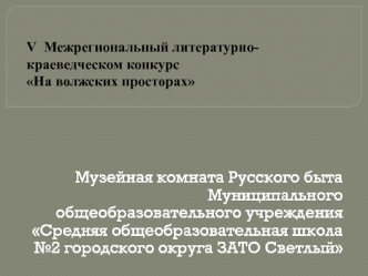 Музейная комната Русского быта Муниципального общеобразовательного учреждения