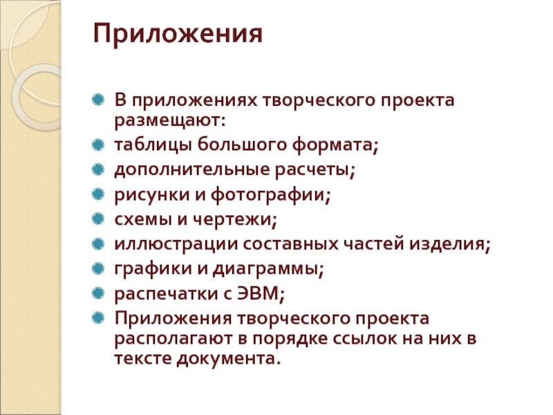 Что означает приложение в проекте