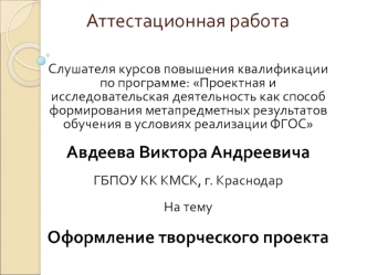 Аттестационная работа. Оформление творческого проекта