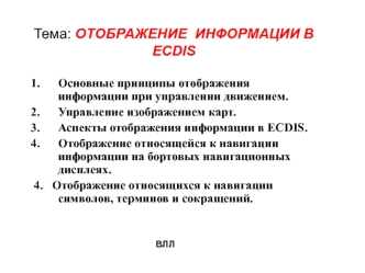 Отображение информации в Ecdis