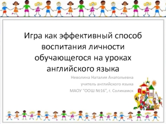 Игра как эффективный способ воспитания личности обучающегося Неволина Н.А