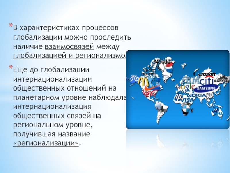 Мировая регионализация. Регионализм и глобализация. Характеристики глобализации. Характер глобализации. Взаимосвязь процессов глобализации и регионализации.