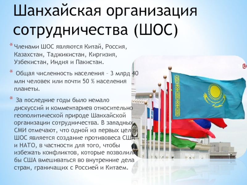 Являются членами объединения. ШОС презентация. Шанхайская организация сотрудничества презентация. Шанхайская организация сотрудничества список. Вступление России в ШОС год.