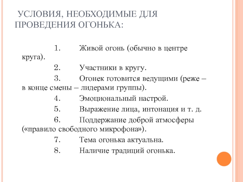 План и анализ огонька знакомства