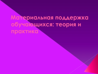 Материальная поддержка обучающихся: теория и практика