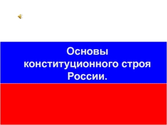 Конституционный строй в России