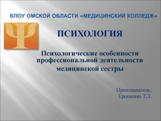 Психологические особенности профессиональной деятельности медицинской сестры