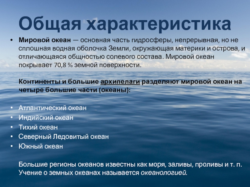 Проливы мирового океана. Функции мирового океана. Перспективы мирового океана. Общая характеристика мирового океана. Мировой океан включает в себя.