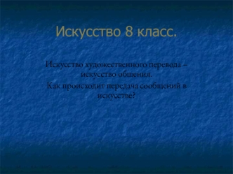 Искусство художественного перевода – искусство общения