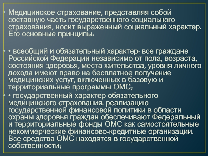 Социальное страхование представляет собой. Основные принципы медицинского страхования. Что представляет собой страхование. Что представляет собой страховая медицинская организация.