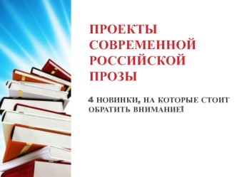 Проекты современной российской прозы