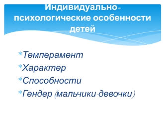 Индивидуально-психологические особенности детей