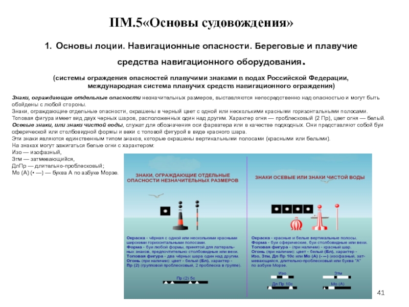 1 правила устанавливающие. Береговые средства навигационного оборудования. Навигационные опасности. Плавучие средства навигационного оборудования. Средства навигационного ограждения.